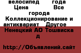 велосипед 1930 года › Цена ­ 85 000 - Все города Коллекционирование и антиквариат » Другое   . Ненецкий АО,Тошвиска д.
